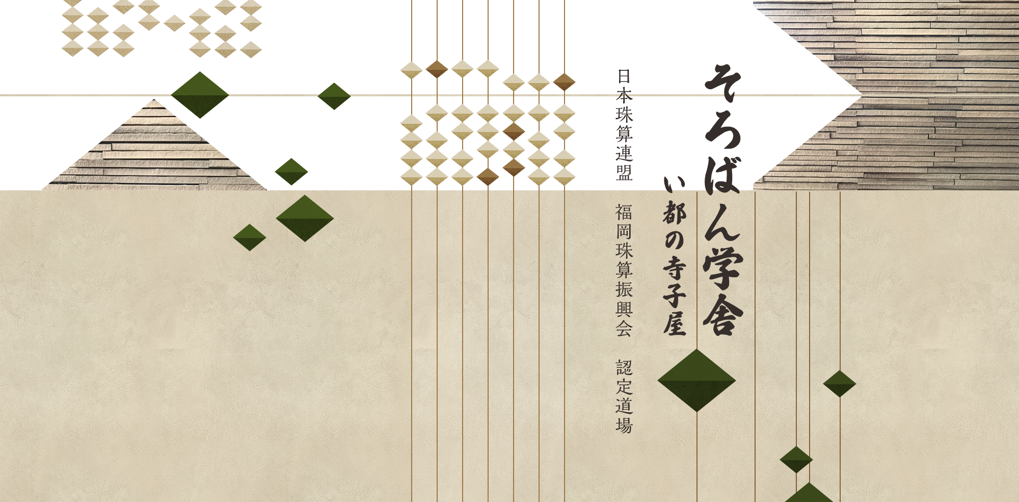 日本珠算連盟　福岡珠算振興会　認定道場