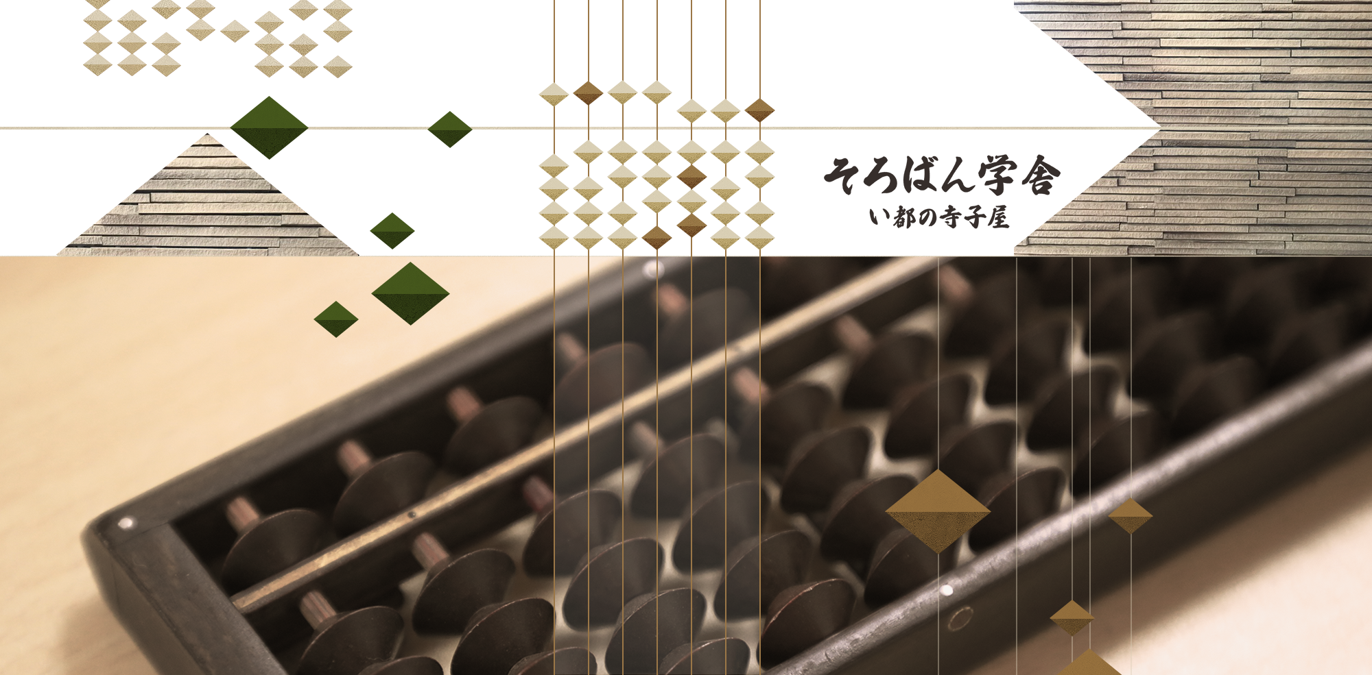 そろばん学舎　い都の寺子屋