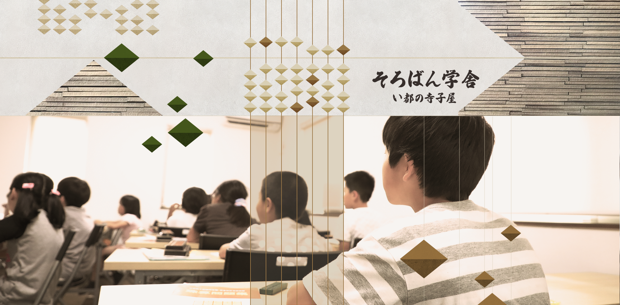 そろばん学舎　い都の寺子屋